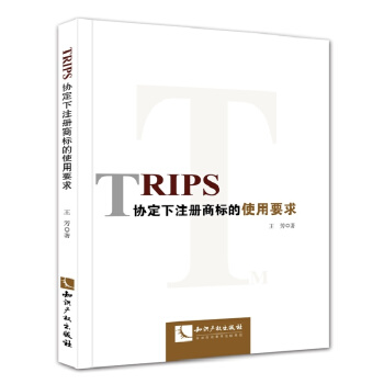 TRIPS协定下注册商标的使用要求 pdf epub mobi 电子书 下载