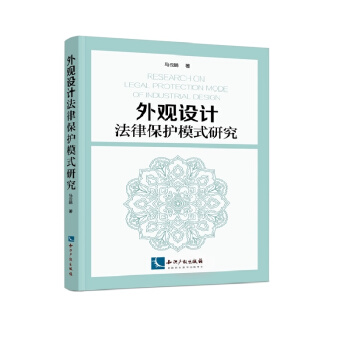 外觀設計法律保護模式研究 pdf epub mobi 電子書 下載