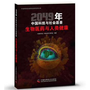 2049年中国科技与社会愿景：生物医药与人类健康 pdf epub mobi 下载