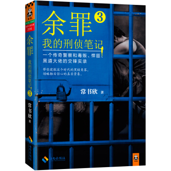 余罪：我的刑侦笔记3（同名网剧点击量破40亿！小说剧情完爆网剧！） pdf epub mobi 下载