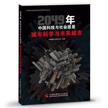 2049年中国科技与社会愿景：城市科学与未来城市 pdf epub mobi 下载