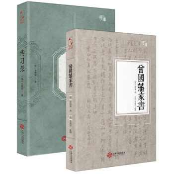 人生典范定本套装（《传习录》《曾国藩家书》）—“慢读”系列 pdf epub mobi 电子书 下载