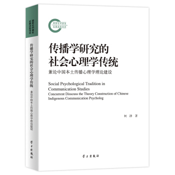 傳播學研究的社會心理學傳統：兼論中國本土傳播心理學理論建設 pdf epub mobi 下载