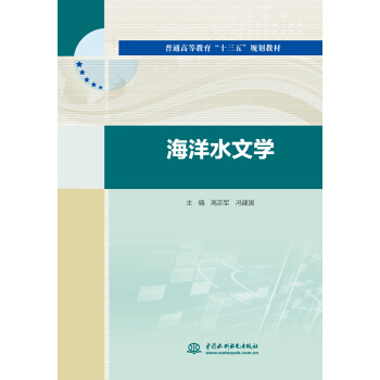 海洋水文學/普通高等教育“十三五”規劃教材