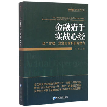 金融獵手實戰心經：資産管理、資金配置和資源整閤 pdf epub mobi 電子書 下載