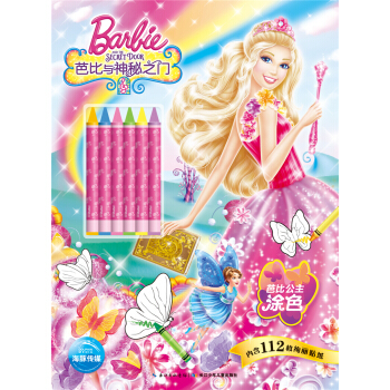 芭比公主涂色：芭比与神秘之门 [3-6岁] pdf epub mobi 下载