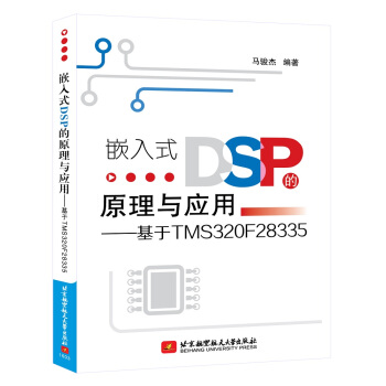 嵌入式DSP的原理與應用：基於TMS320F28335 pdf epub mobi 電子書 下載
