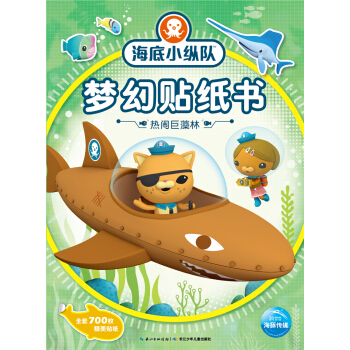 海底小縱隊夢幻貼紙書：熱鬧巨藻林 [3-6歲] pdf epub mobi 下载