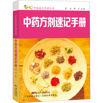 中药方剂速记手册 pdf epub mobi 电子书 下载