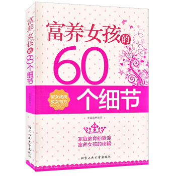 富養女兒的60個細節 pdf epub mobi 下载