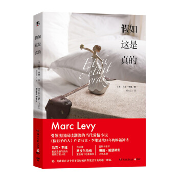 假如這是真的 [Et si c'etait vrai] pdf epub mobi 下载