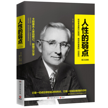人性的弱點：增訂全譯版 pdf epub mobi 電子書 下載