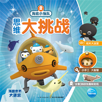 海底小纵队思维大挑战：海底世界大迷宫 [3-6岁] pdf epub mobi 下载