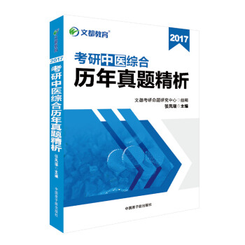 文都教育 张凤瑞2017考研中医综合历年真题精析 pdf epub mobi 下载