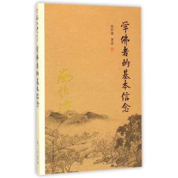 南怀瑾作品集（新版）：学佛者的基本信念 pdf epub mobi 下载