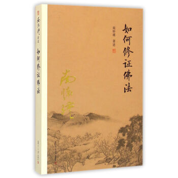 南怀瑾作品集（新版）：如何修证佛法 pdf epub mobi 下载