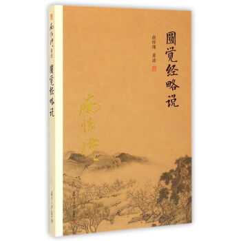 南怀瑾作品集（新版）：圆觉经略说 pdf epub mobi 下载