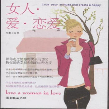 女人.爱.恋爱 pdf epub mobi 下载