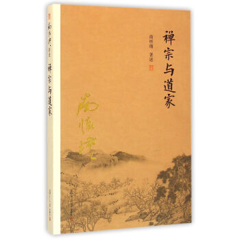南怀瑾作品集（新版）：禅宗与道家 pdf epub mobi 下载