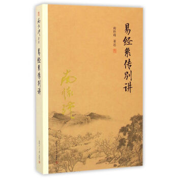 南怀瑾作品集（新版）：易经系传别讲 pdf epub mobi 下载