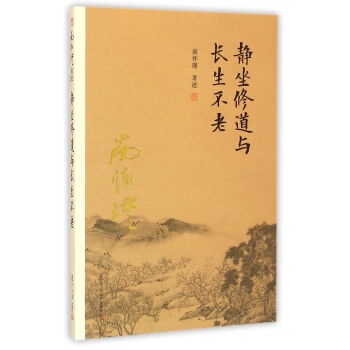 南怀瑾作品集（新版）：静坐修道与长生不老 pdf epub mobi 下载