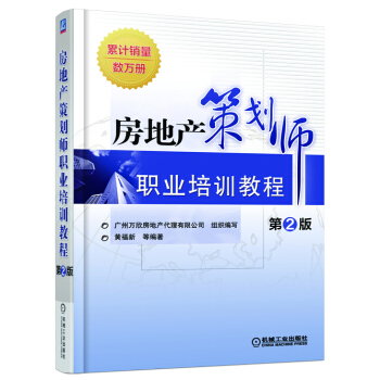 房地产策划师职业培训教程(第2版)