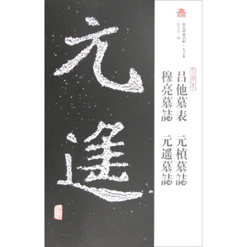 西安碑林名帖·大字本:吕他墓表 元桢墓志 穆亮墓志 元遥墓志