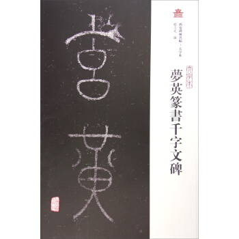 西安碑林名帖（大字本）：夢英篆書韆字文碑 pdf epub mobi 下载