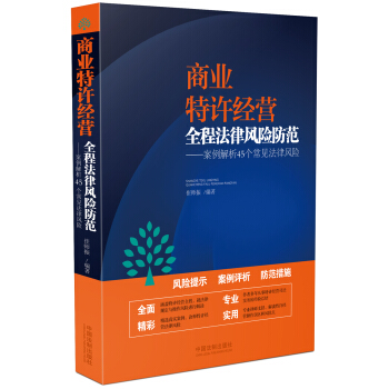 商业特许经营全程法律风险防范 pdf epub mobi 下载