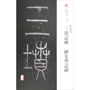 西安碑林名帖·大字本：三墳記碑 拪先塋記碑 pdf epub mobi 下载