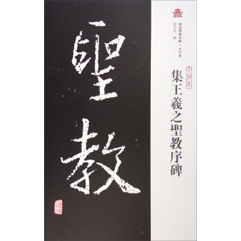 西安碑林名帖（大字本）：集王羲之聖教序碑 pdf epub mobi 下载