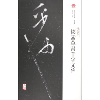 西安碑林名帖·大字本:懷素草書韆字文碑