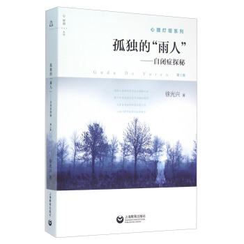 孤独的“雨人”：自闭症探秘（第三版） pdf epub mobi 下载
