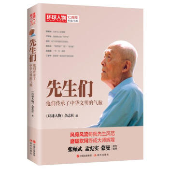 环球人物十年典藏书系:先生们——他们继承了中华文明之气脉