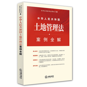 中华人民共和国土地管理法案例全解 pdf epub mobi 下载