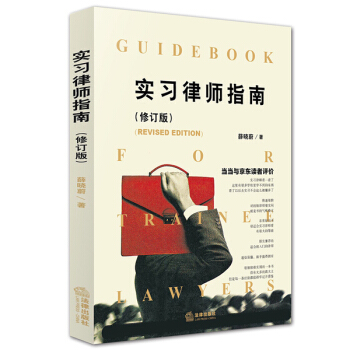 实习律师指南(修订版)