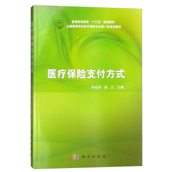 醫療保險支付方式 pdf epub mobi 下载