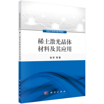 稀土激光晶體材料及其應用 pdf epub mobi 下载