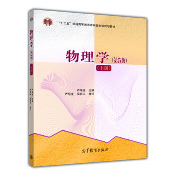 物理學(第5版)(上冊)