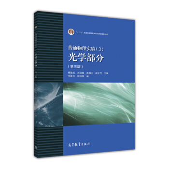 普通物理實驗 3 光學部分(第五版)