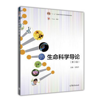 生命科學導論(第3版) pdf epub mobi 下载