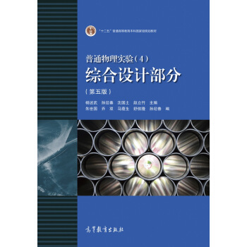 普通物理实验(4)综合设计部分(第五版)