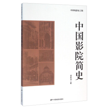 中国影院简史 pdf epub mobi 下载