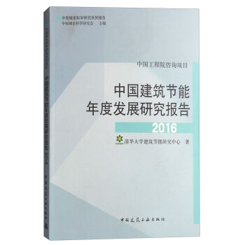 中国建筑节能年度发展研究报告2016 pdf epub mobi 下载