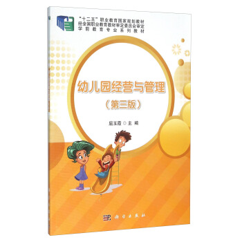 幼儿园经营与管理（第3版） pdf epub mobi 下载