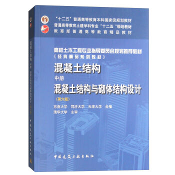 混凝土结构(中册):混凝土结构与砌体结构设计(第六版)
