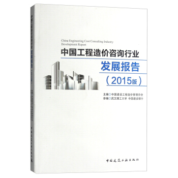 中國工程造價谘詢行業發展報告（2015版） [China Engineering Cost Consulting Industry Development Report] pdf epub mobi 下载