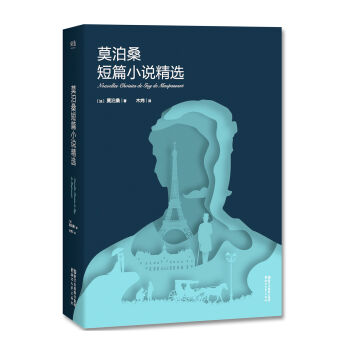 莫泊桑短篇小说精选（全新版） pdf epub mobi 电子书 下载