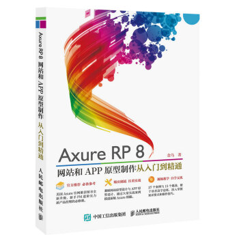 Axure RP8 網站和APP原型製作 從入門到精通 pdf epub mobi 下载