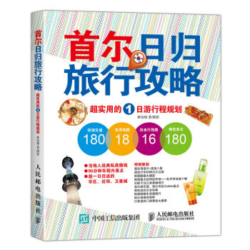 首爾日歸旅行攻略：超實用的1日遊行程規劃 pdf epub mobi 下载